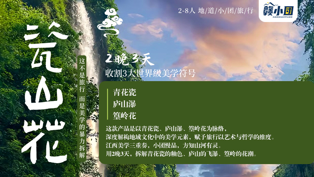 瓷山花2-8人小团<庐山+景德镇+婺女洲+婺源篁岭>3日游天天发团