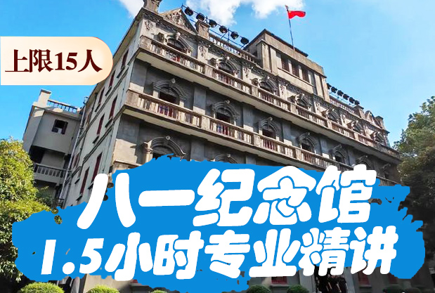 【八一馆讲解】专业精讲1.5小时10年以上经验的讲解老师团队,每人配耳麦,人数上限15人小团