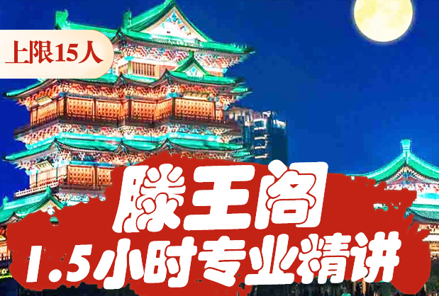 【滕王阁讲解】专业精讲1.5小时10年以上经验的讲解老师团队,每人配耳麦,人数上限15人小团