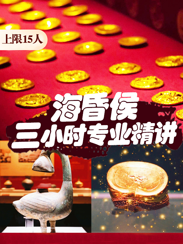 B海昏侯讲解.jpg