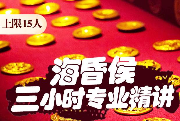 【海昏侯讲解】专业精讲3小时10年以上经验的讲解老师团队,每人配耳麦,人数上限15人小团