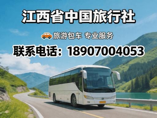 江西省中国旅行社包车