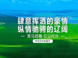 呼伦贝尔双飞6日游