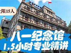 【八一馆讲解】专业精讲1.5小时