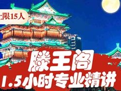 【滕王阁讲解】专业精讲1.5小时