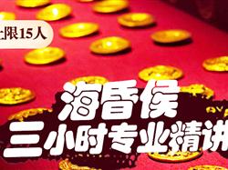 【海昏侯讲解】专业精讲3小时